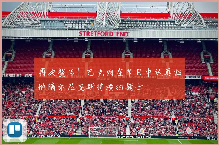 再次整活！巴克利在节目中认真扫地暗示尼克斯将横扫骑士