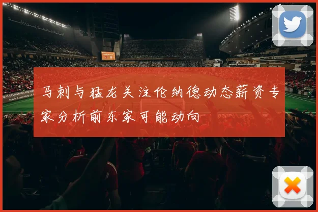 马刺与猛龙关注伦纳德动态薪资专家分析前东家可能动向