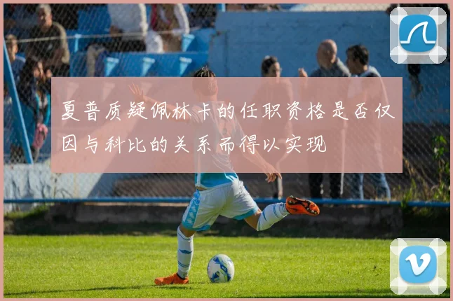 夏普质疑佩林卡的任职资格是否仅因与科比的关系而得以实现